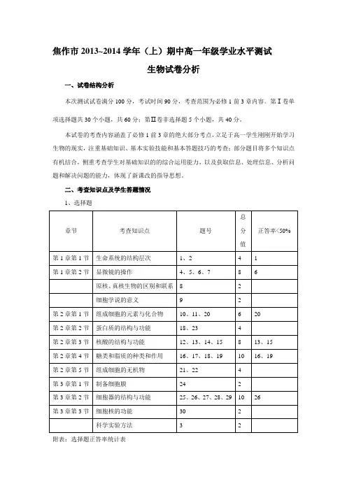 焦作市2013~2014学年(上)高一年级学业水平测试试卷分析——生物