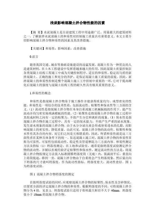 浅谈影响混凝土拌合物性能的因素