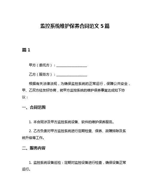 监控系统维护保养合同范文5篇