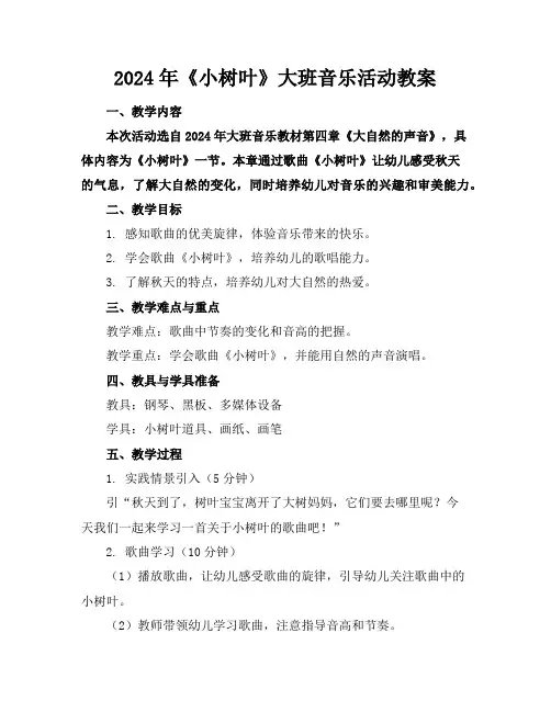 2024年《小树叶》大班音乐活动教案