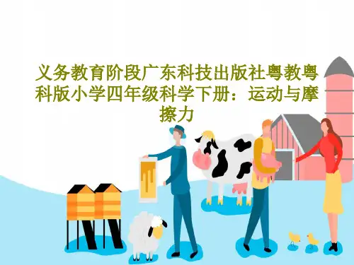 义务教育阶段广东科技出版社粤教粤科版小学四年级科学下册：运动与摩擦力29页PPT