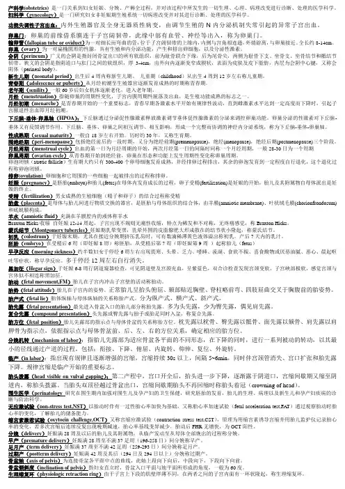 妇产科名解