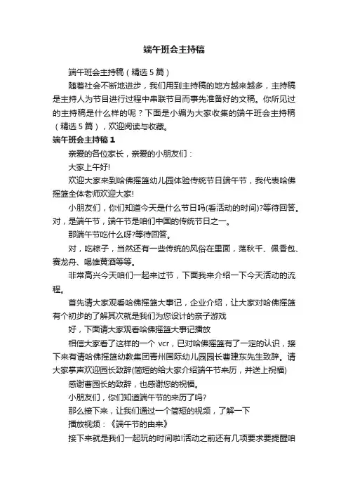 端午班会主持稿（精选5篇）