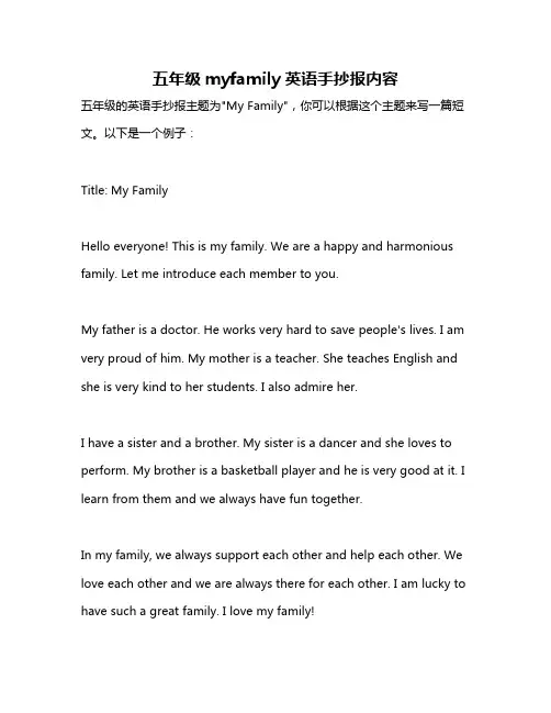 五年级myfamily英语手抄报内容