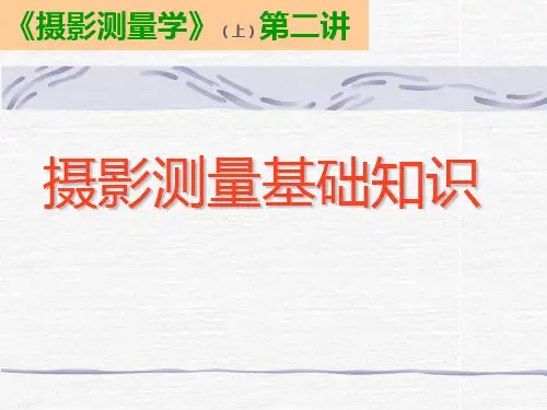 第二讲 摄影测量基础知识