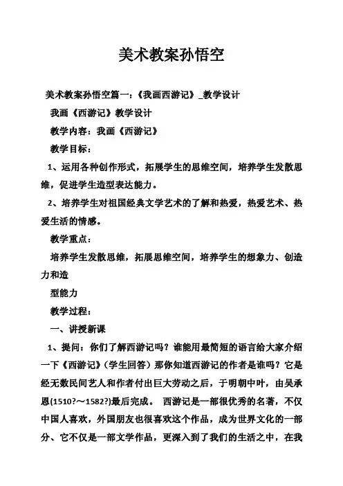 美术教案孙悟空