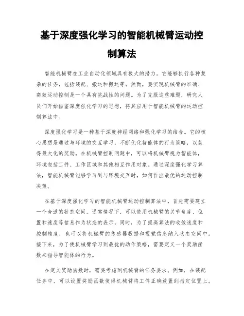 基于深度强化学习的智能机械臂运动控制算法