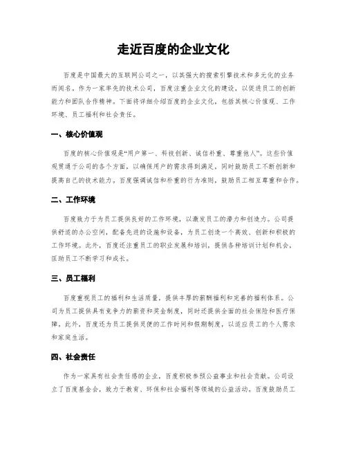 走近百度的企业文化