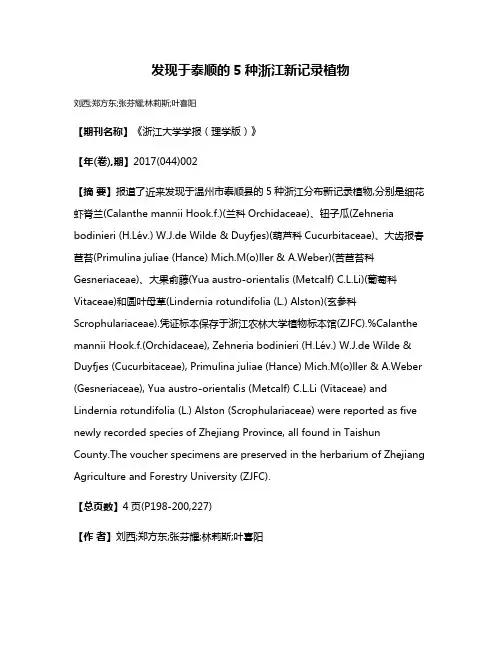 发现于泰顺的5种浙江新记录植物