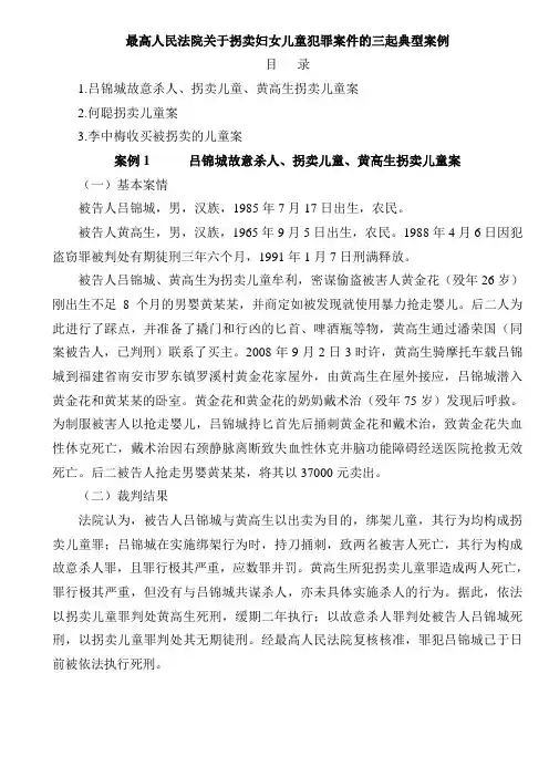 关于拐卖妇女儿童犯罪案件的三起典型案例
