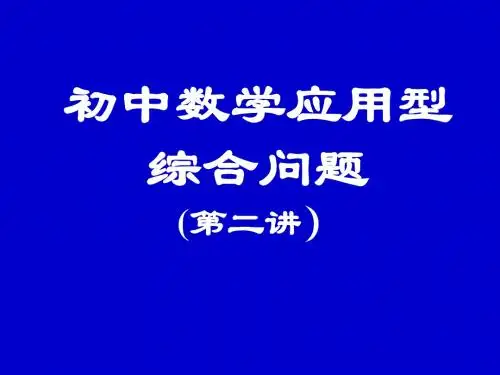 中考数学复习应用型综合问题3[人教版]