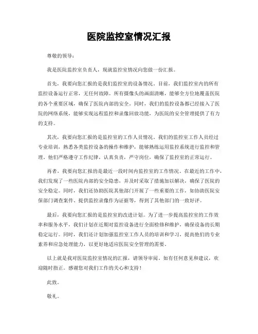 医院监控室情况汇报