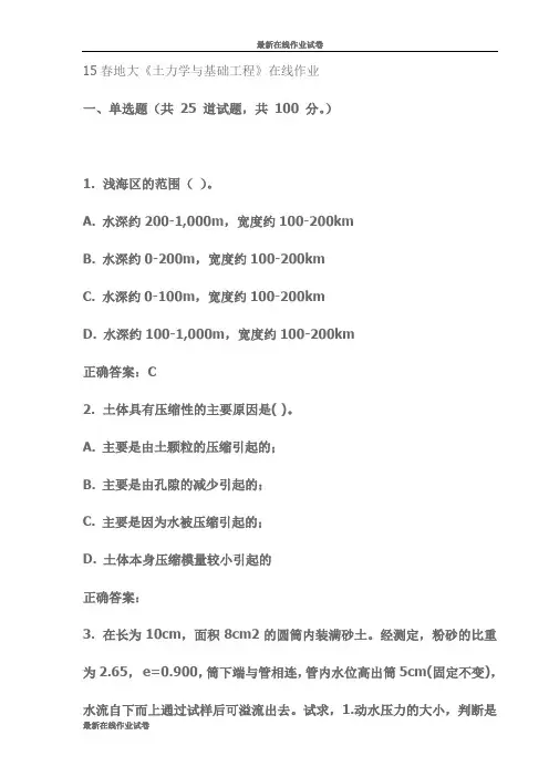 最新15春地大《土力学与基础工程》在线作业试卷