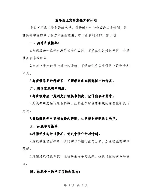 五年级上期班主任工作计划（3篇）