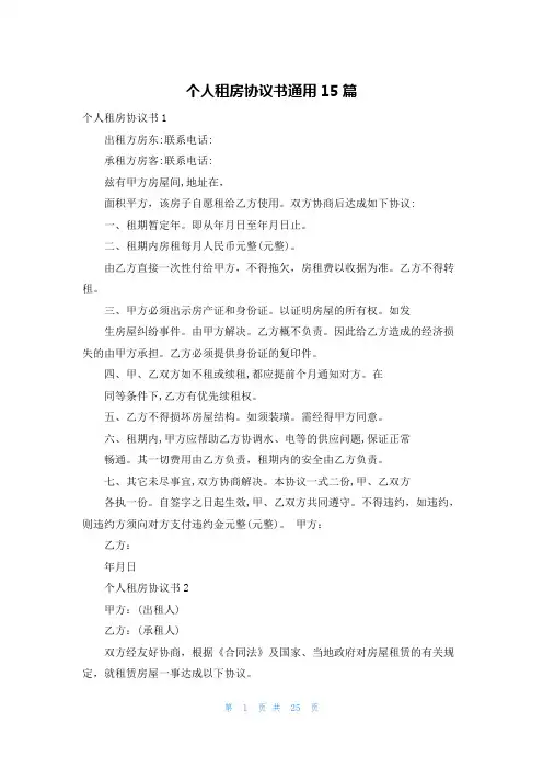 个人租房协议书通用15篇