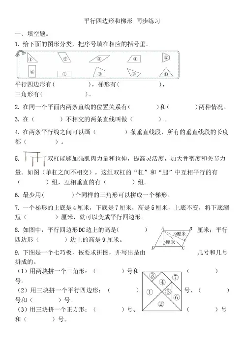 人教版四年级上册数学第五单元平行四边形和梯形练习 