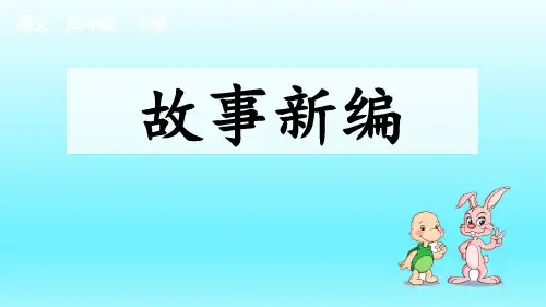 统编版语文四年级下册第八单元 习作：故事新编  课件 (共38张PPT)