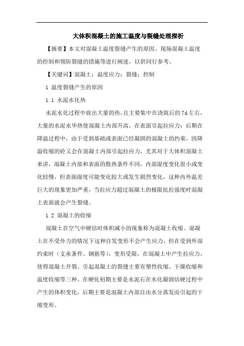 大体积混凝土施工温度与裂缝处理论文