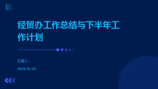 经贸办工作总结与下半年工作计划