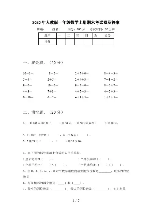 2020年人教版一年级数学上册期末考试卷及答案