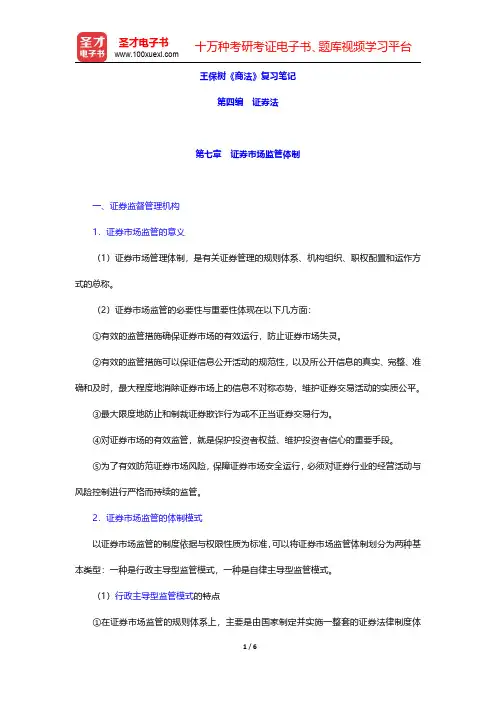 王保树《商法》复习笔记(证券法-证券市场监管体制)【圣才出品】