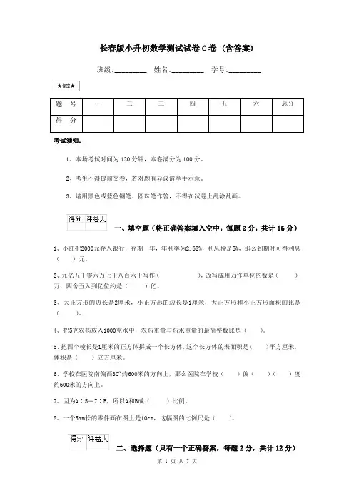 长春版小升初数学测试试卷C卷 (含答案)