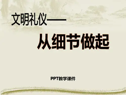 文明礼仪PPT课件