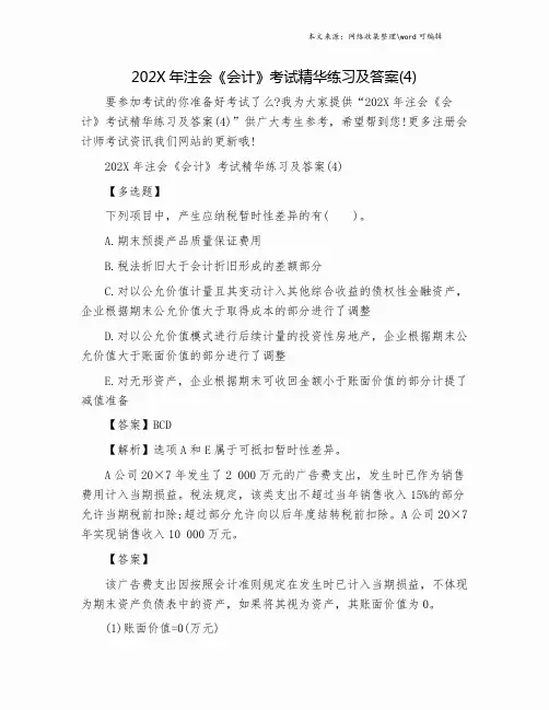 202X年注会《会计》考试精华练习及答案(4).doc