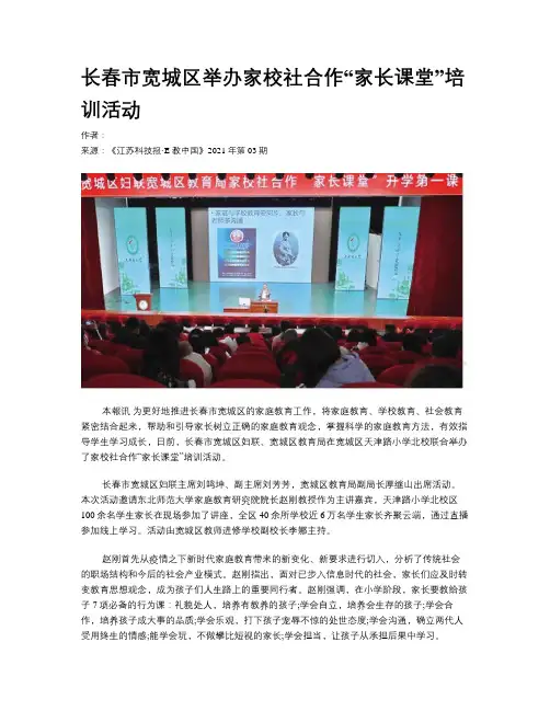 长春市宽城区举办家校社合作“家长课堂”培训活动