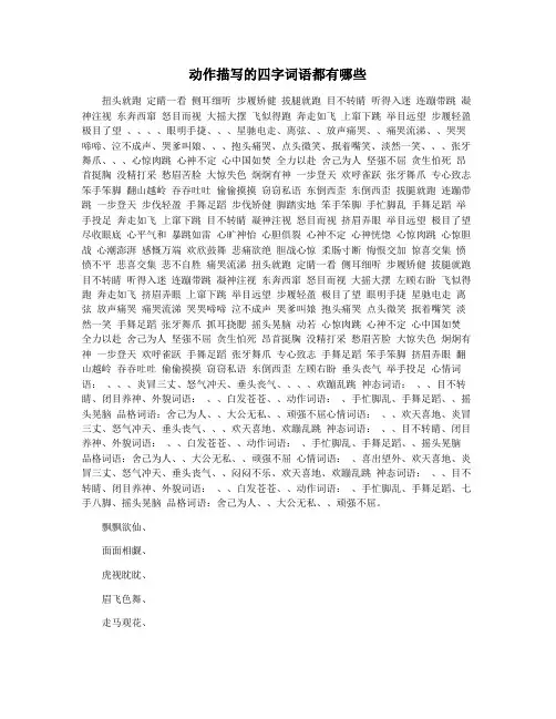 动作描写的四字词语都有哪些