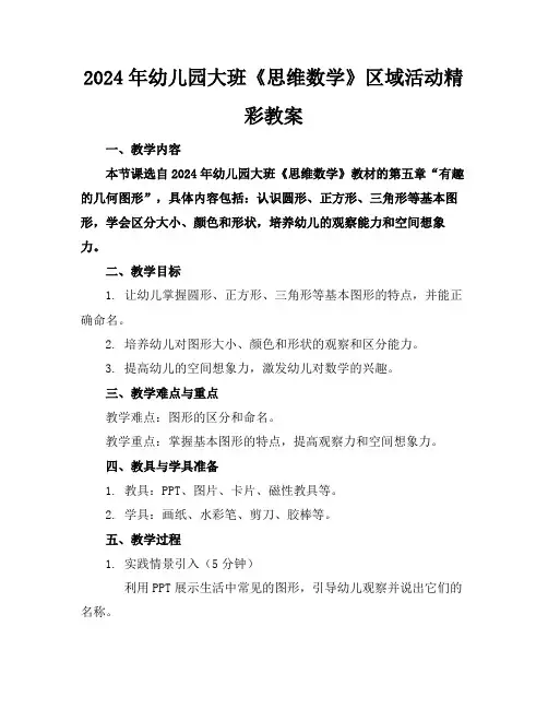 2024年幼儿园大班《思维数学》区域活动精彩教案