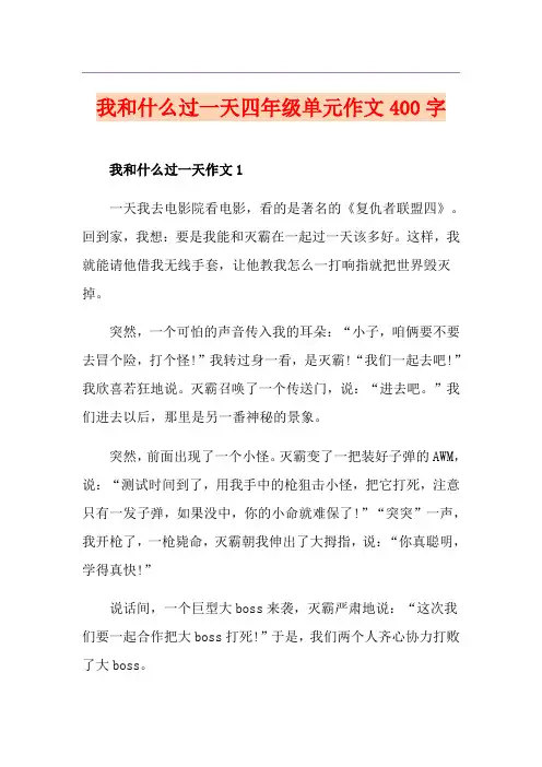 我和什么过一天四年级单元作文400字