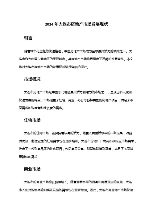 2024年大连市房地产市场发展现状