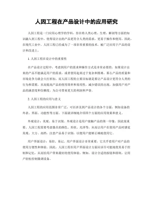 人因工程在产品设计中的应用研究