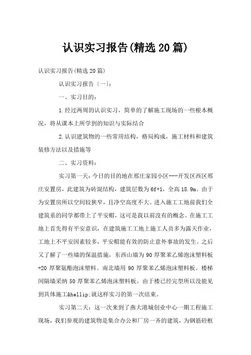 认识实习报告(精选20篇)