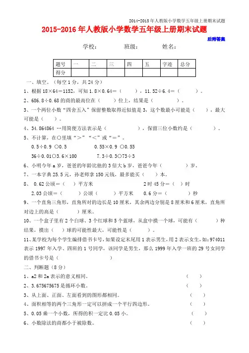 (完整word版)2015-2016年人教版五年级上册数学期末试卷及答案