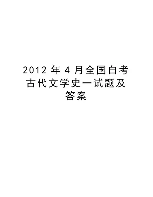 4月全国自考古代文学史一试题及答案备课讲稿
