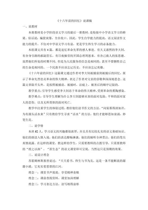 部编人教版六年级语文下册 《十六年前的回忆》说课稿