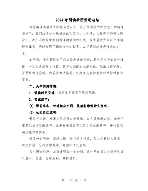 2024年朗读社团活动总结（四篇）