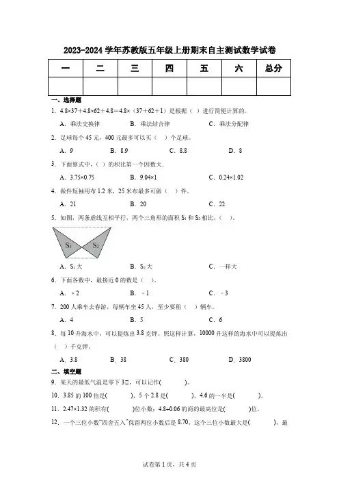 2023-2024学年苏教版五年级上册期末自主测试数学试卷