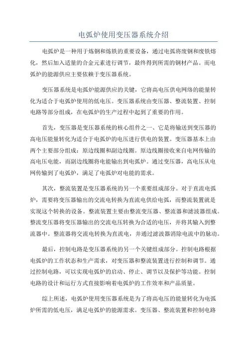 电弧炉使用变压器系统介绍