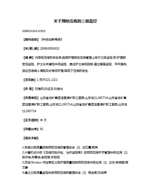 关于预防压疮的三级监控