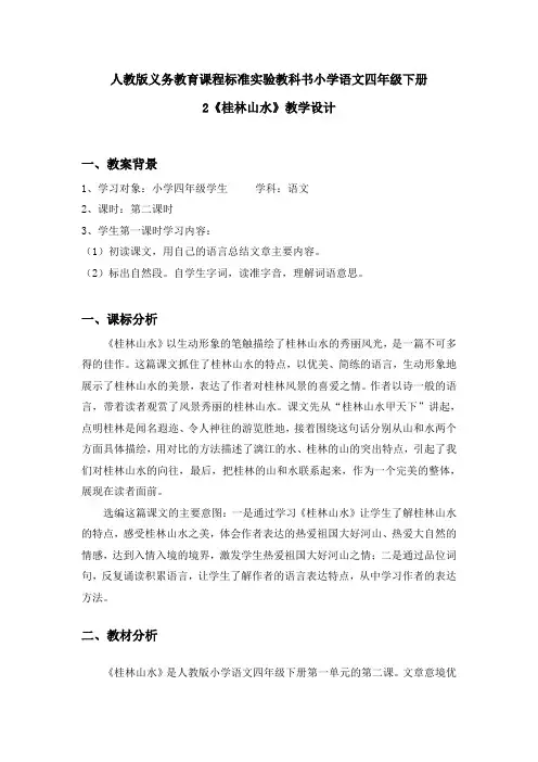 人教版小学语文四年级下册第一单元第二课《桂林山水》