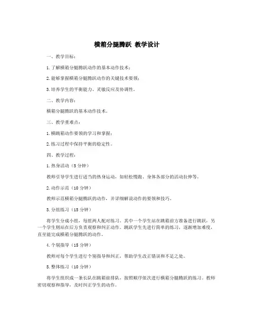 横箱分腿腾跃 教学设计