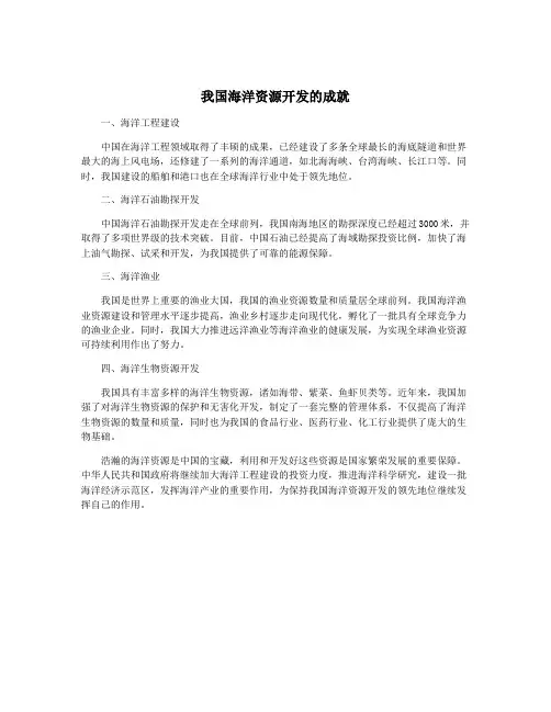 我国海洋资源开发的成就