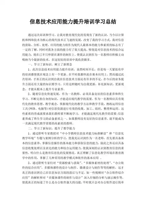信息技术应用能力提升培训学习总结