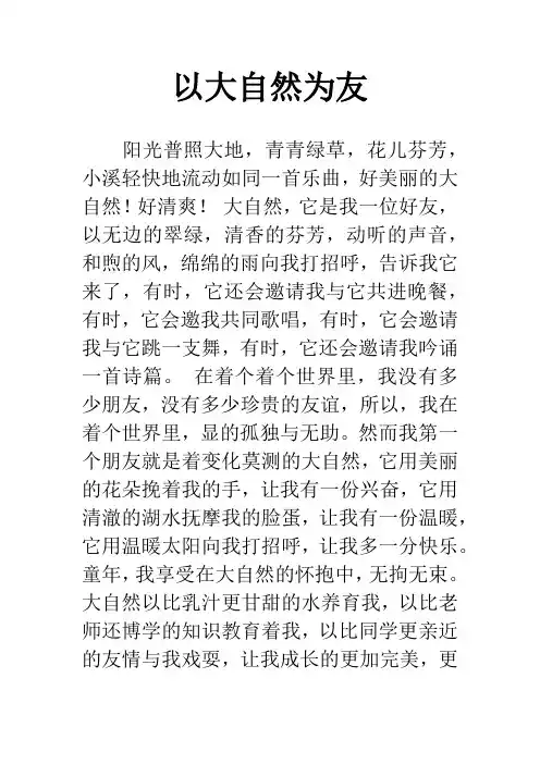 以大自然为友