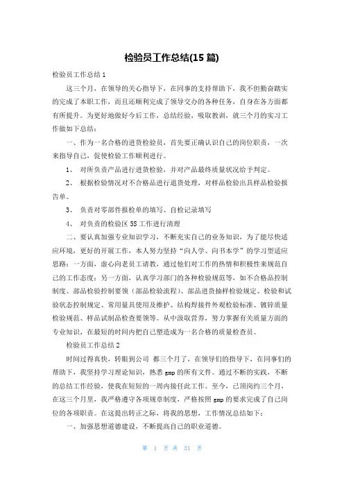 检验员工作总结(15篇)