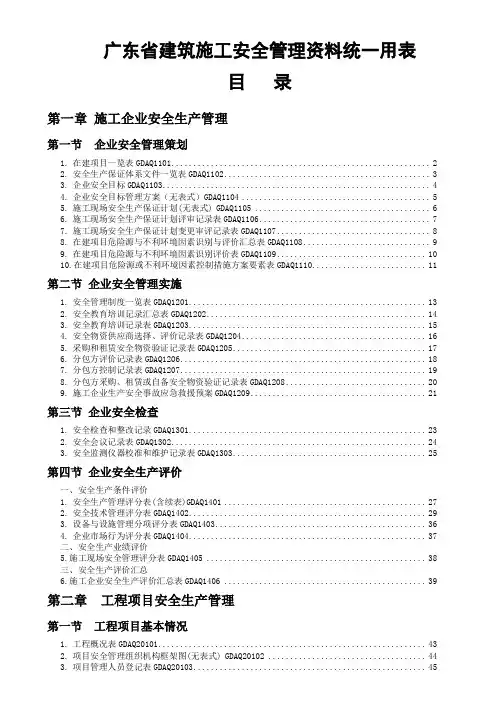 2011年版《广东省建筑施工安全管理资料统一用表》