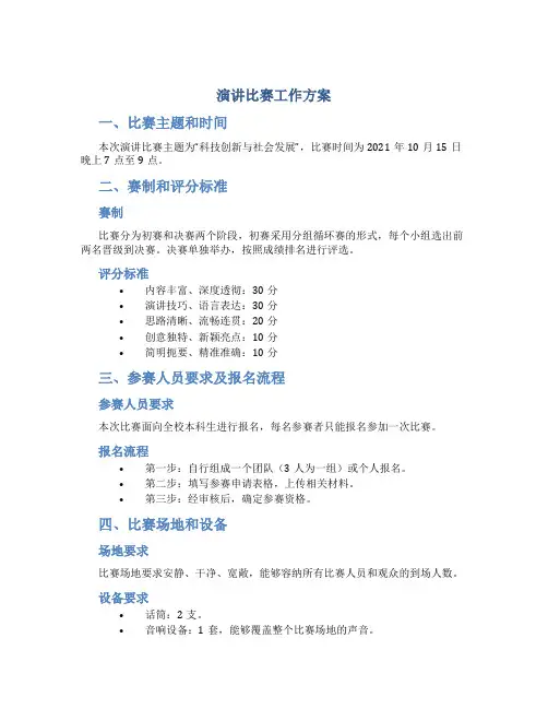 演讲比赛工作方案